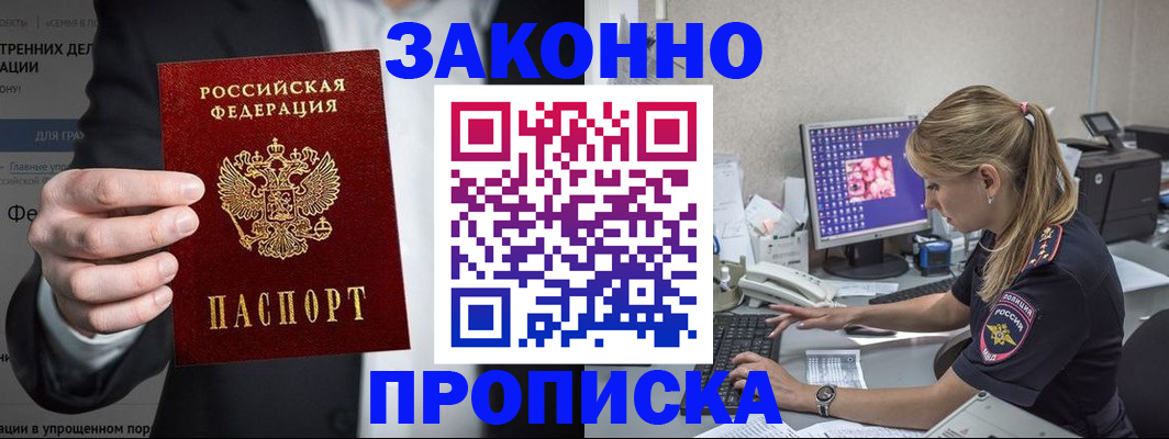 купить прописку в Горно-Алтайске